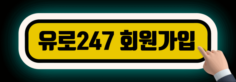 유로247 회원가입